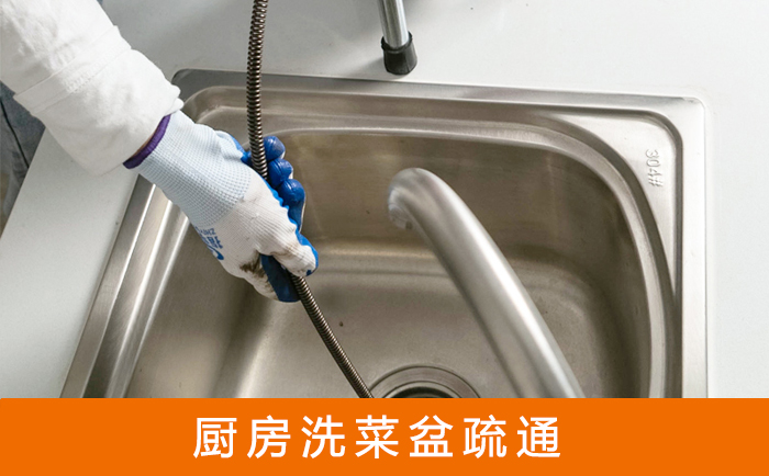 相山洗菜池疏通