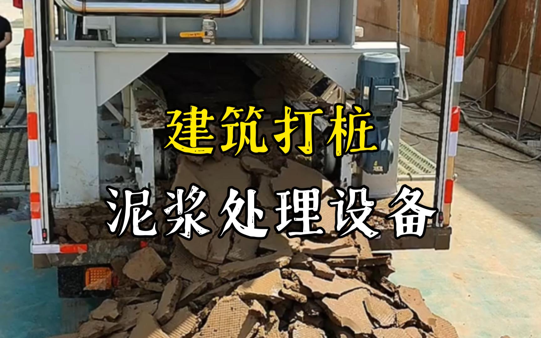 相山工地打桩泥浆处理与外运技术概述